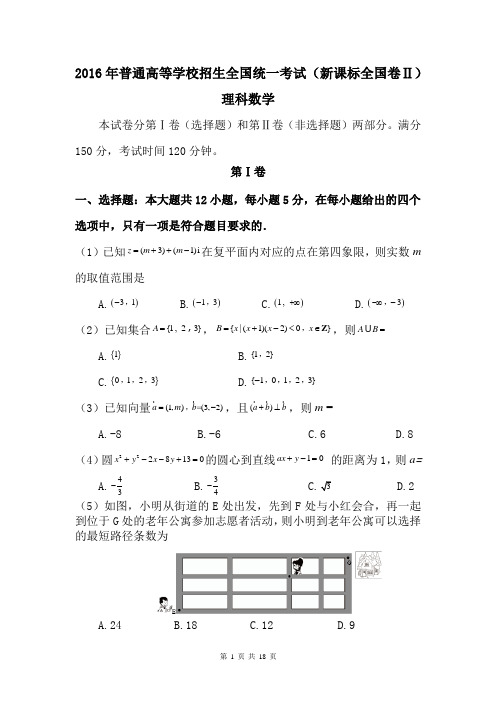 2016年高考新课标2理科数学真题及答案详解