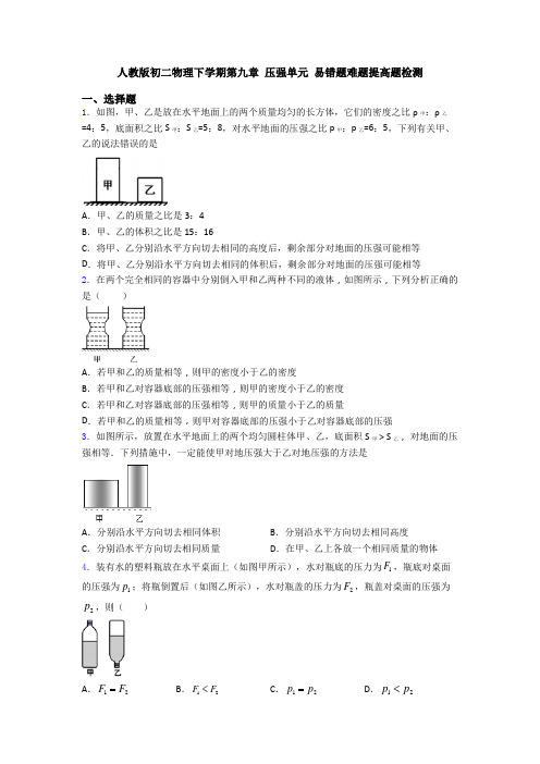 人教版初二物理下学期第九章 压强单元 易错题难题提高题检测