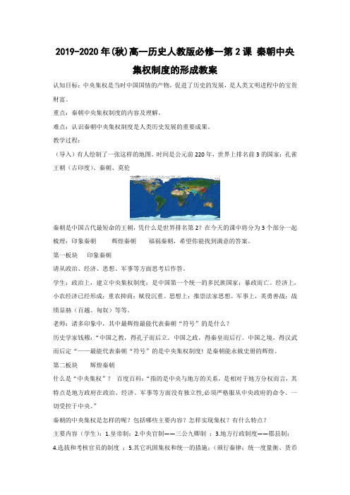 2019-2020年(秋)高一历史人教版必修一第2课 秦朝中央集权制度的形成教案