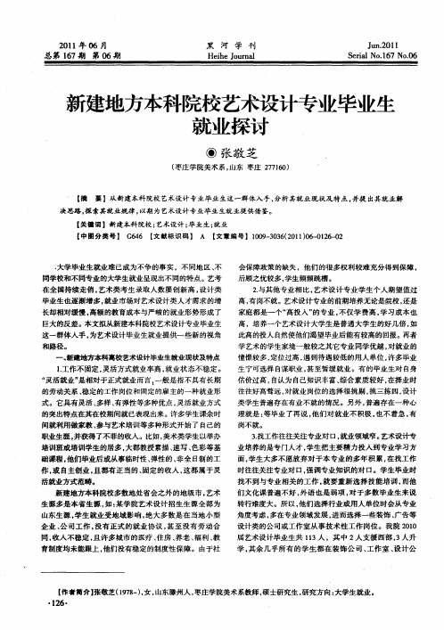 新建地方本科院校艺术设计专业毕业生就业探讨