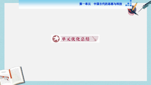 高中历史岳麓版必修3 第一单元 中国古代的思想与科技 单元总结 