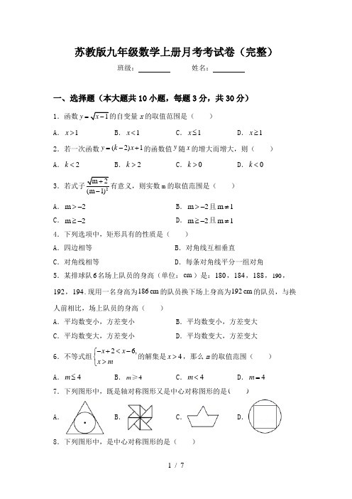 苏教版九年级数学上册月考考试卷(完整)