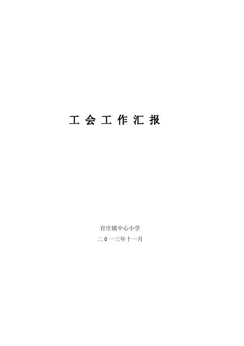 2013年工会工作汇报