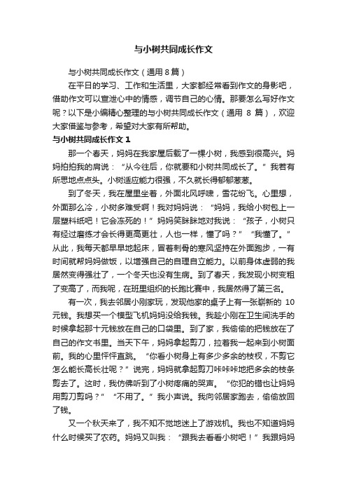 与小树共同成长作文（通用8篇）