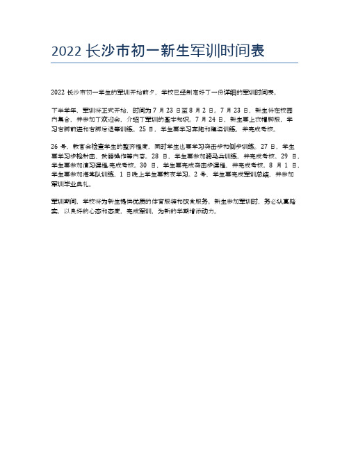 2022长沙市初一新生军训时间表