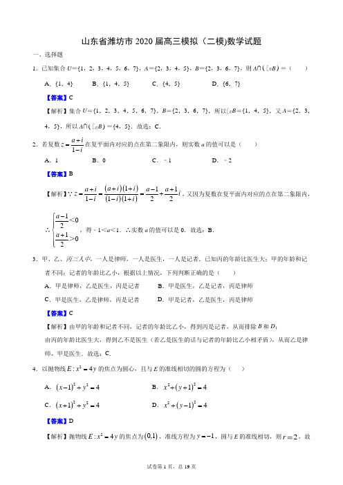 山东省潍坊市2020届高三模拟(二模)数学试题(解析版)