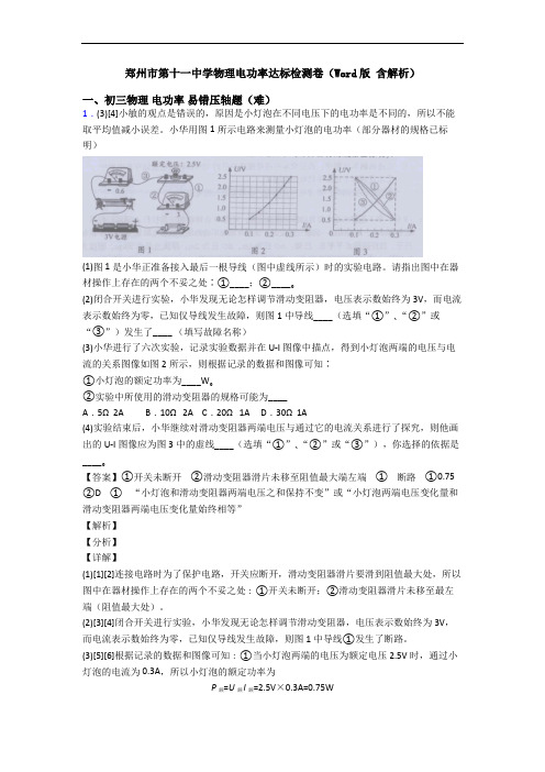 郑州市第十一中学物理电功率达标检测卷(Word版 含解析)