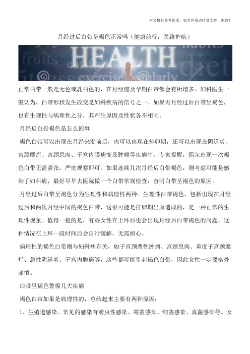 月经过后白带呈褐色正常吗(健康前行,医路护航)