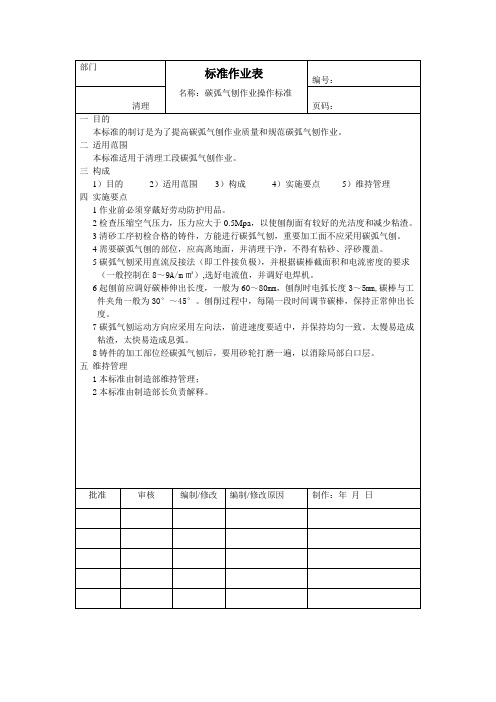 碳弧气刨作业操作标准