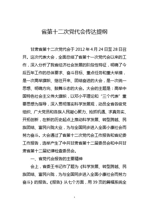 省十二次党代会传达提纲1