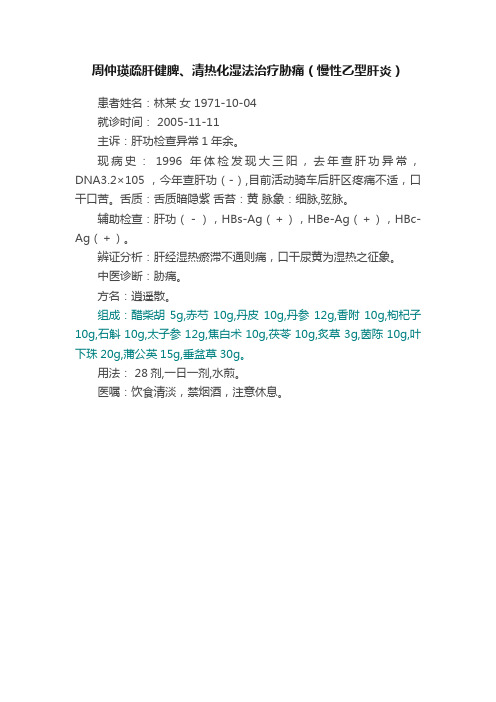 周仲瑛疏肝健脾、清热化湿法治疗胁痛（慢性乙型肝炎）