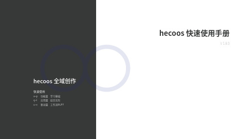 hecoos快速使用手册说明书