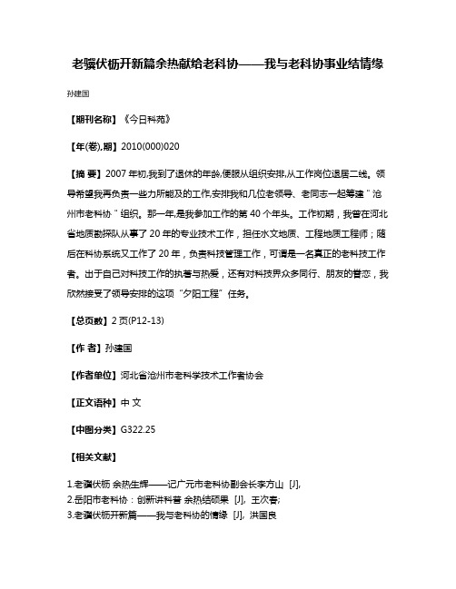 老骥伏枥开新篇  余热献给老科协——我与老科协事业结情缘