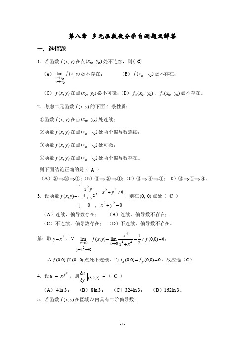 第八章 多元函数微分自测题及答案