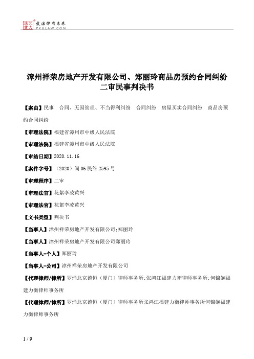 漳州祥荣房地产开发有限公司、郑丽玲商品房预约合同纠纷二审民事判决书