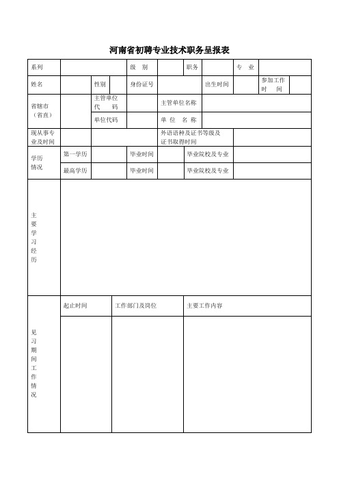 河南初聘专业技术职务呈报表