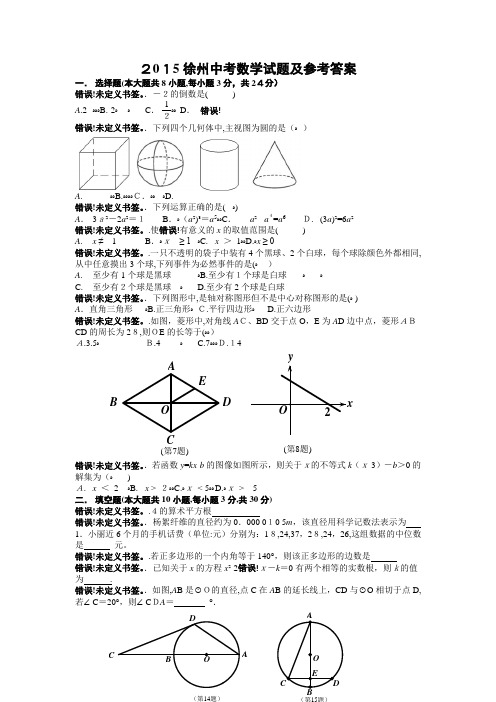 2015徐州市中考数学试题及参考标准答案