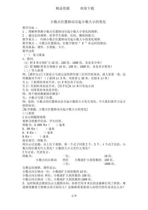 四年级下数学教案小数点位置移动引起小数大小的变化_人教版