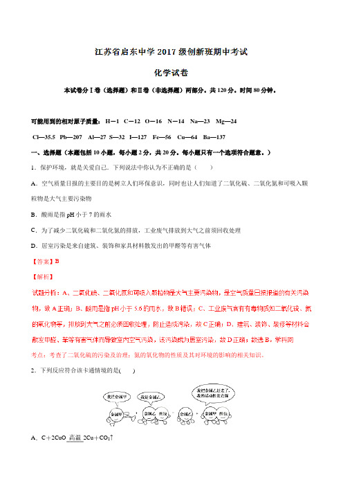 精品：【全国百强校】江苏省启东中学2016-2017学年高一(创新班)下学期期中考试化学试题(解析版)