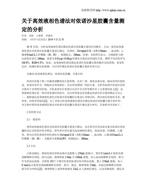 关于高效液相色谱法对依诺沙星胶囊含量测定的分析