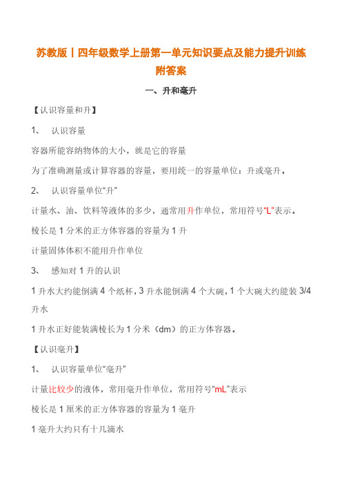 苏教版丨四年级数学上册第一单元知识要点及能力提升训练附答案