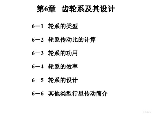 机械原理 潘存云 第6章 齿轮系及其设计