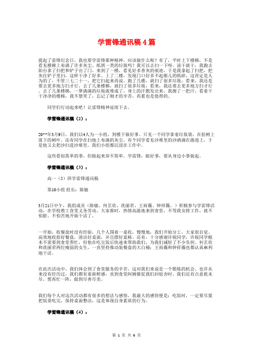 学雷锋通讯稿4篇