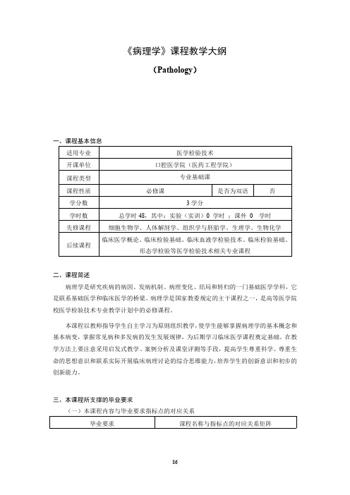 《病理学》课程教学大纲