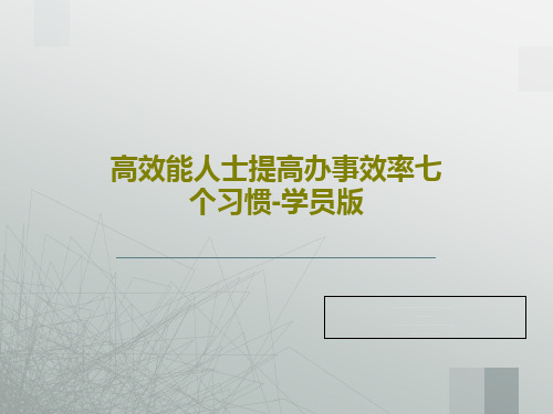 高效能人士提高办事效率七个习惯-学员版共83页文档