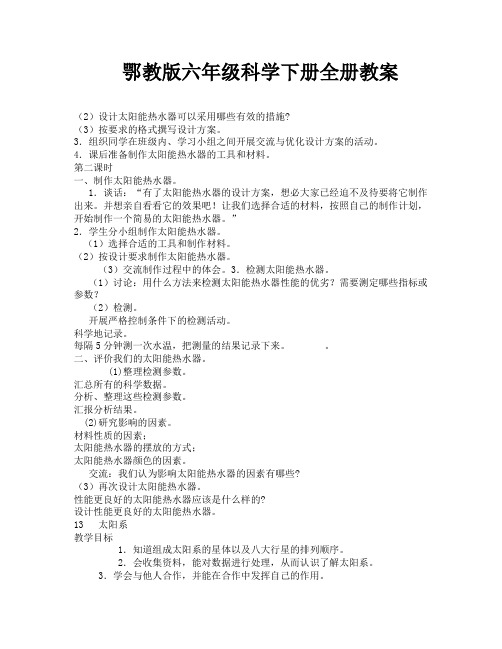 鄂教版六年级科学下册全册教案-15