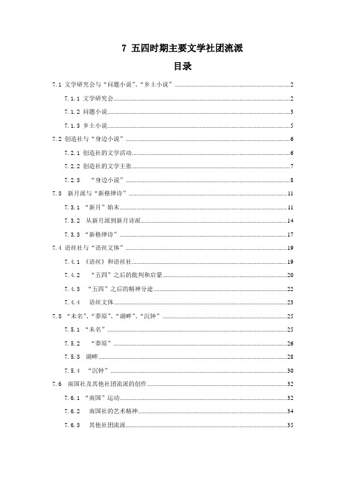 7 五四时期主要文学社团流派