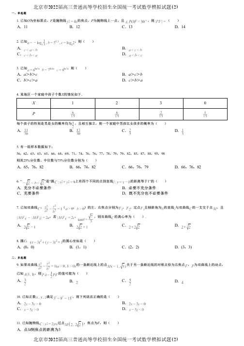 北京市2022届高三普通高等学校招生全国统一考试数学模拟试题(2)