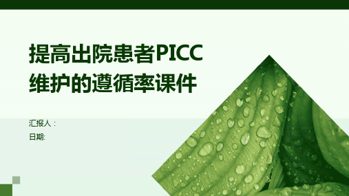 提高出院患者PICC维护的遵循率课件