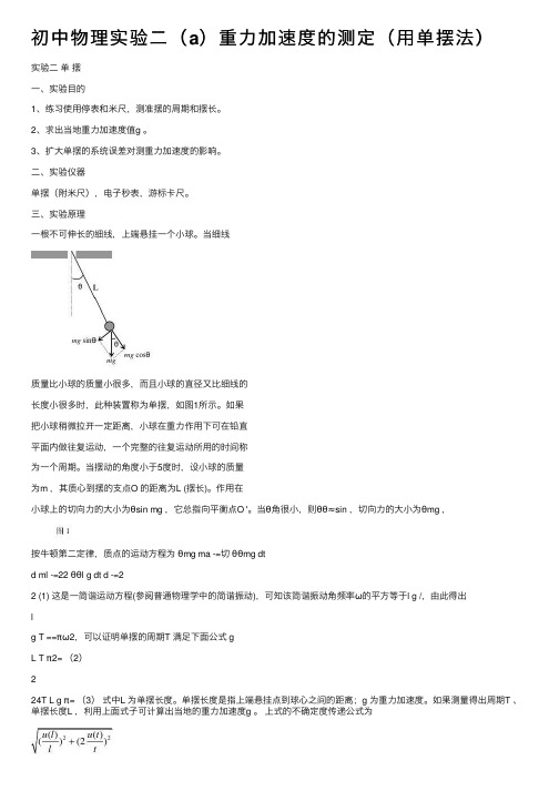 初中物理实验二（a）重力加速度的测定（用单摆法）