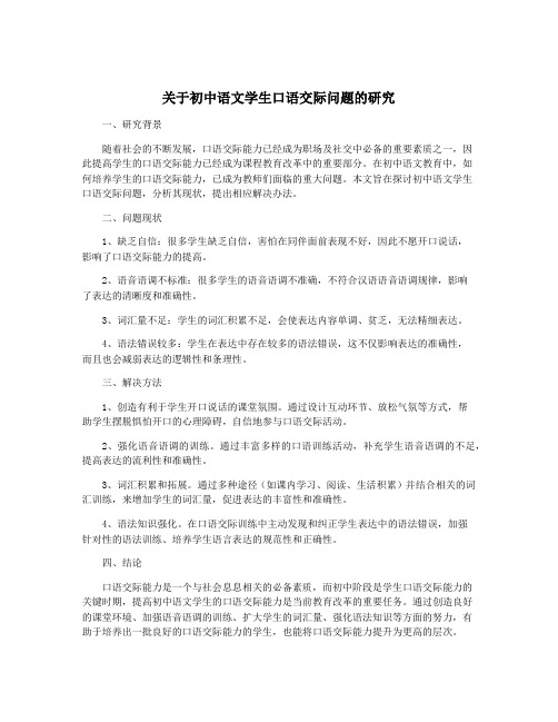 关于初中语文学生口语交际问题的研究