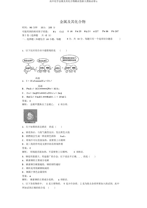 高中化学金属及其化合物测试卷新人教版必修1