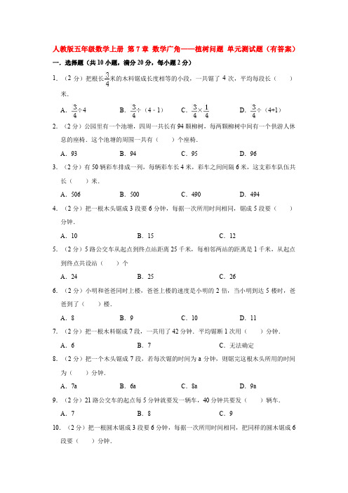 【数学】人教版五年级数学上册 第7章 数学广角——植树问题 单元测试题(有答案)