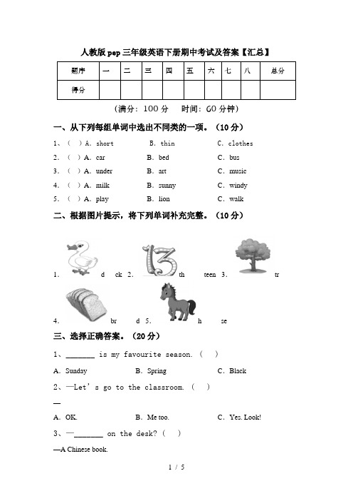 人教版pep三年级英语下册期中考试及答案【汇总】