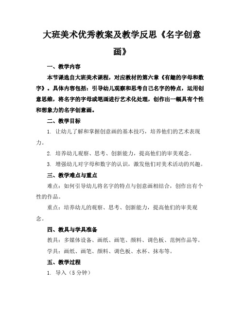 大班美术优秀教案及教学反思《名字创意画》