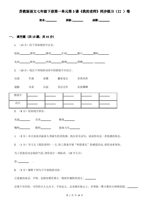 苏教版语文七年级下册第一单元第3课《我的老师》同步练习(II )卷