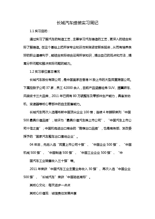 长城汽车焊装实习周记