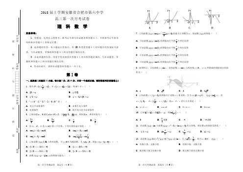 2018届上学期安徽省合肥市第六中学高三第一次月考试卷 数学(理)