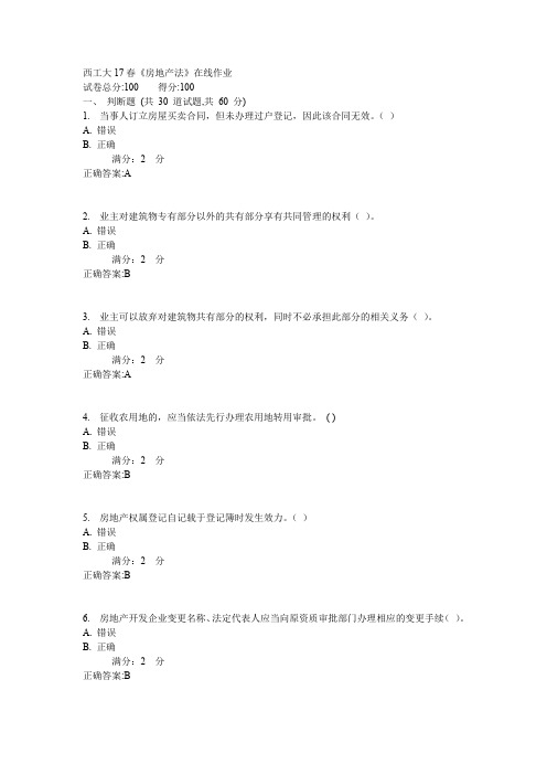 西工大17春《房地产法》在线作业