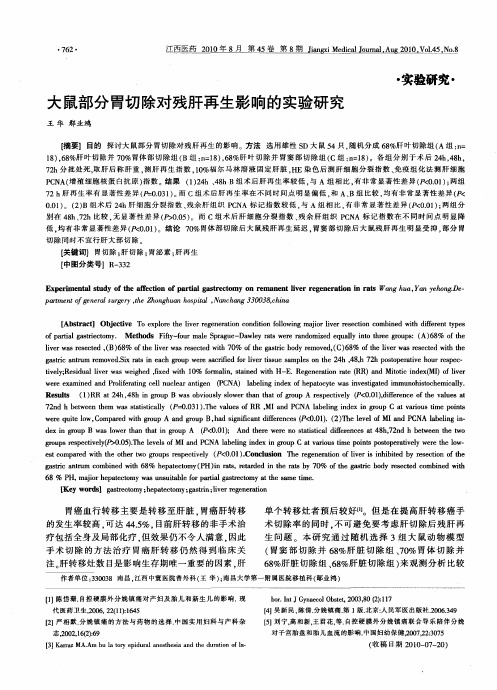 大鼠部分胃切除对残肝再生影响的实验研究