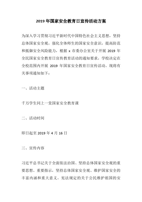 2019年国家安全教育日宣传活动方案+“4.15”全民国家安全教育日宣传活动通知