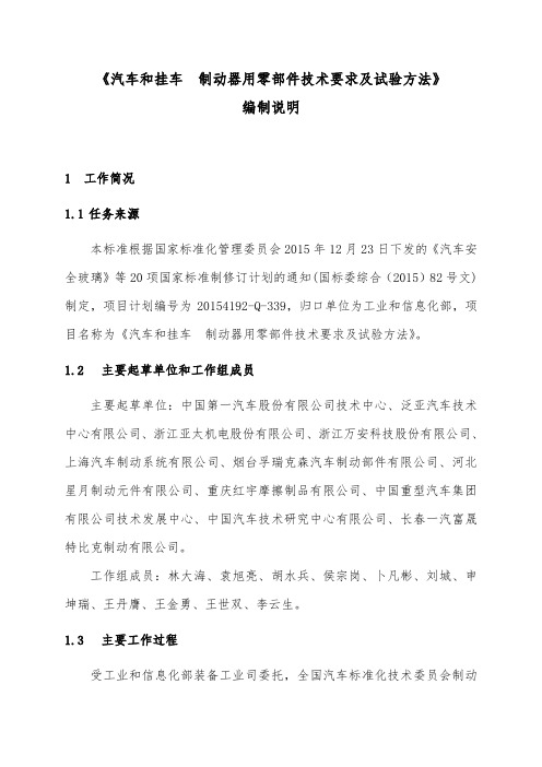 GB汽车和挂车-制动器用零部件技术要求及试验方法-编制说明