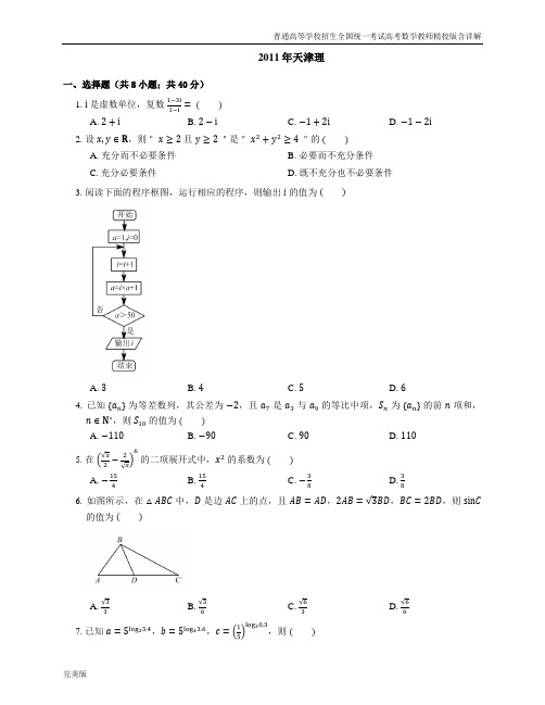 2011年普通高等学校招生全国统一考试高考数学教师精校版含详解天津理