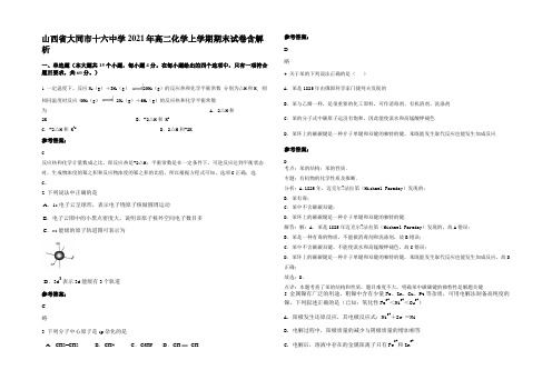 山西省大同市十六中学2021年高二化学上学期期末试卷含解析