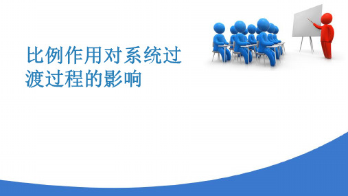 控制器及控制规律—比例控制(工业仪表自动化)