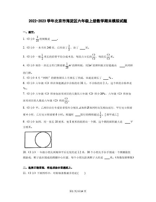 2022-2023学年北京市海淀区六年级上册数学期末模拟试题(含解析)